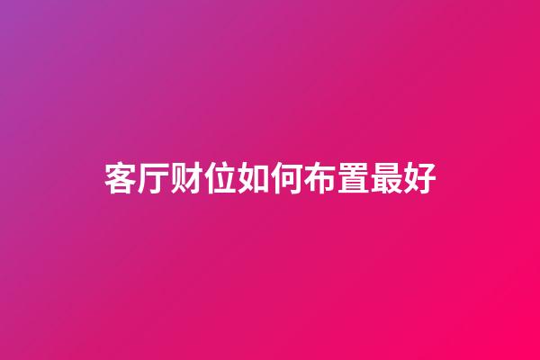 客厅财位如何布置最好