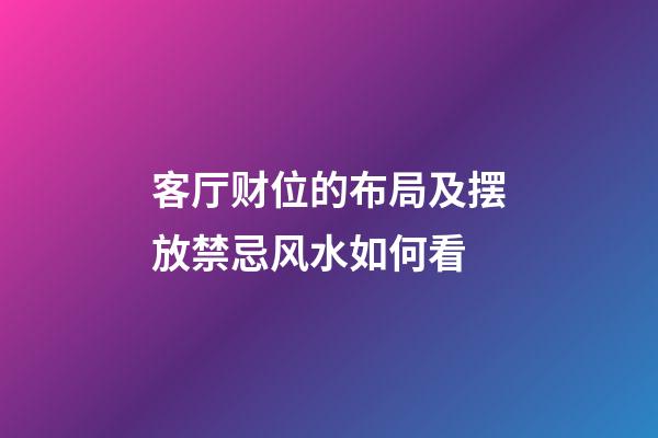 客厅财位的布局及摆放禁忌风水如何看