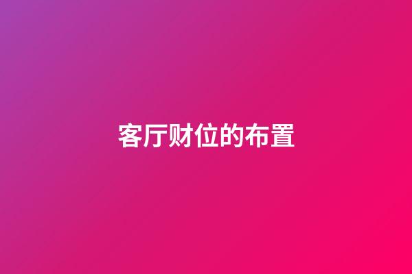 客厅财位的布置