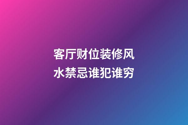 客厅财位装修风水禁忌谁犯谁穷