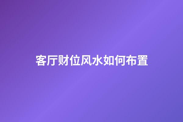 客厅财位风水如何布置