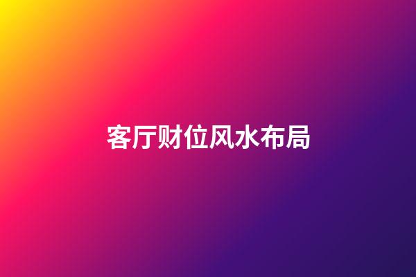 客厅财位风水布局