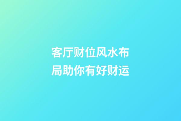 客厅财位风水布局助你有好财运