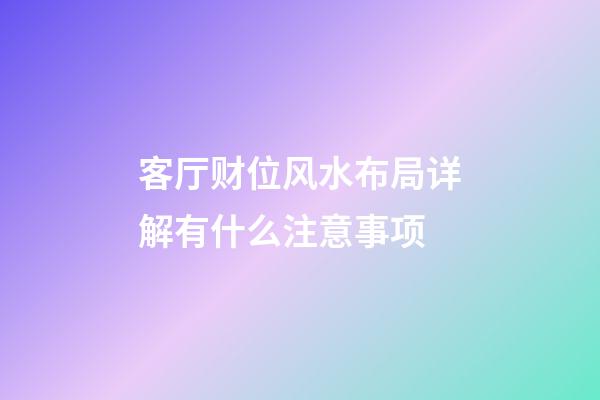 客厅财位风水布局详解有什么注意事项