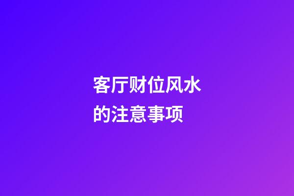 客厅财位风水的注意事项