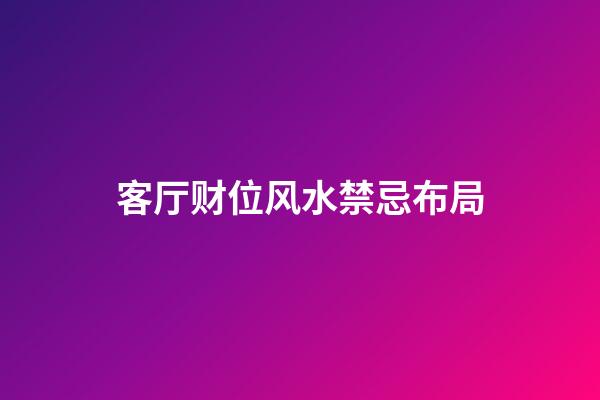 客厅财位风水禁忌布局