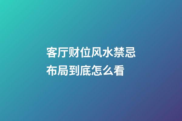 客厅财位风水禁忌布局到底怎么看