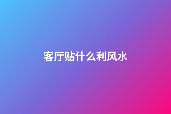 客厅贴什么利风水