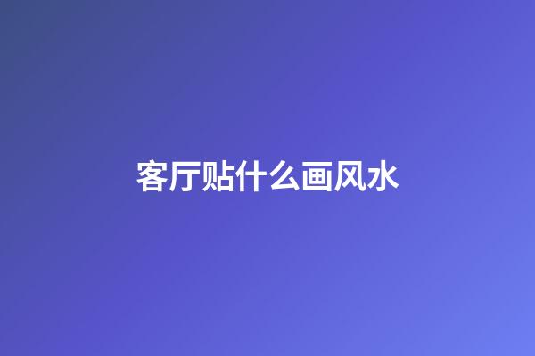 客厅贴什么画风水