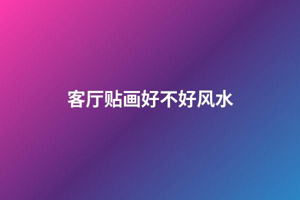 客厅贴画好不好风水