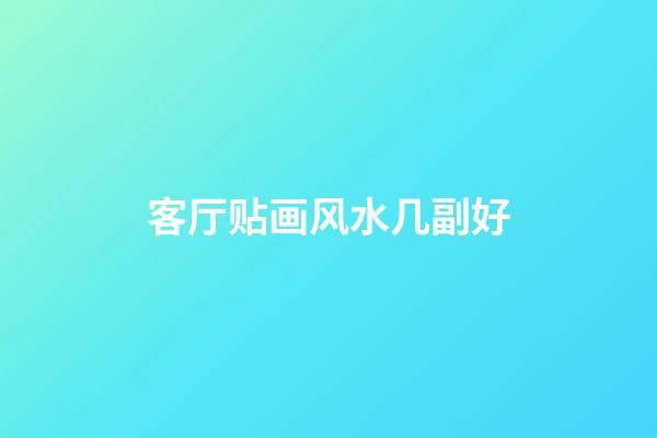 客厅贴画风水几副好