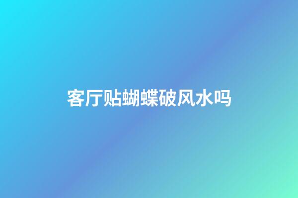客厅贴蝴蝶破风水吗