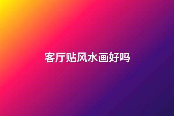 客厅贴风水画好吗