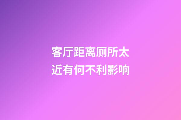 客厅距离厕所太近有何不利影响
