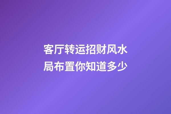 客厅转运招财风水局布置你知道多少