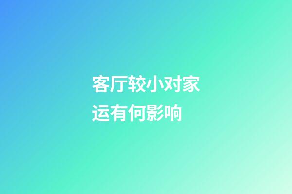 客厅较小对家运有何影响