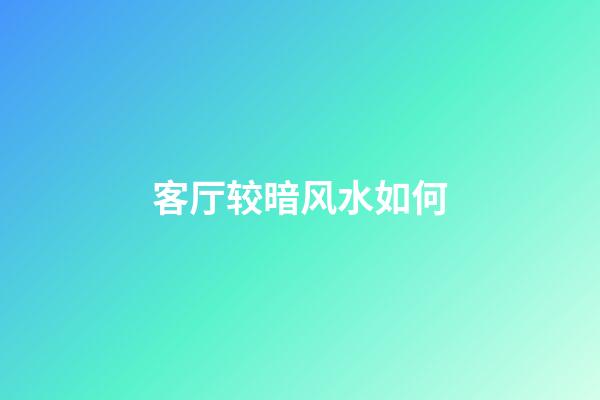客厅较暗风水如何