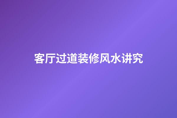 客厅过道装修风水讲究