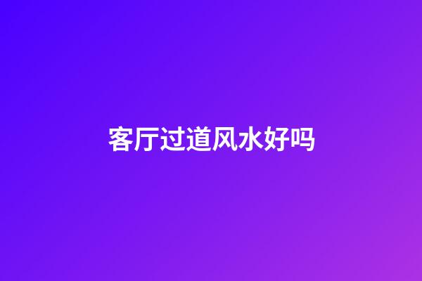 客厅过道风水好吗