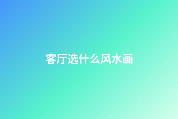 客厅选什么风水画