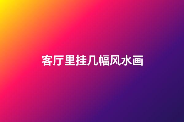 客厅里挂几幅风水画