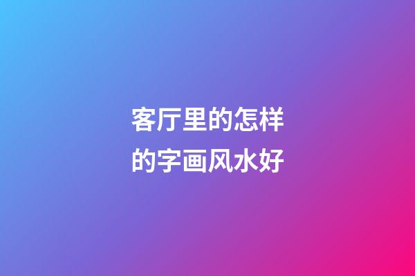 客厅里的怎样的字画风水好