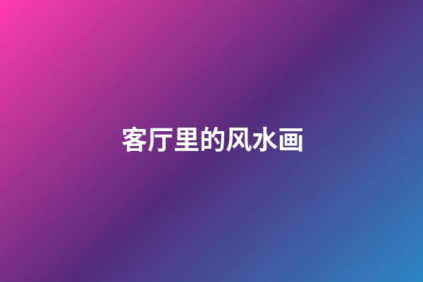 客厅里的风水画