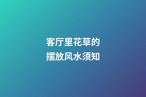 客厅里花草的摆放风水须知