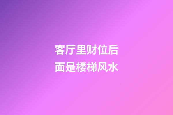 客厅里财位后面是楼梯风水