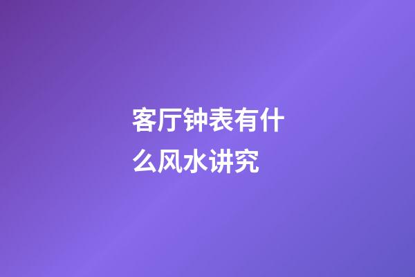 客厅钟表有什么风水讲究