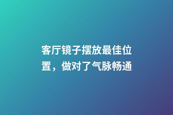 客厅镜子摆放最佳位置，做对了气脉畅通