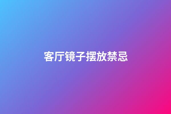客厅镜子摆放禁忌