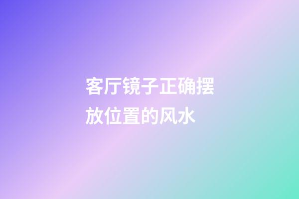 客厅镜子正确摆放位置的风水