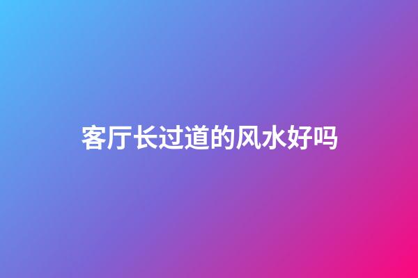 客厅长过道的风水好吗