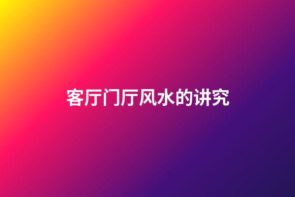 客厅门厅风水的讲究