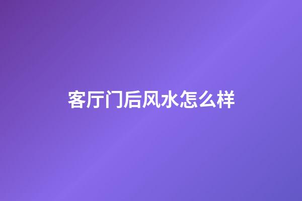 客厅门后风水怎么样