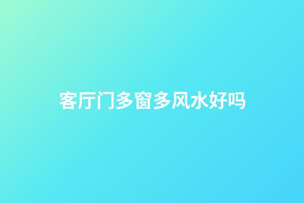 客厅门多窗多风水好吗