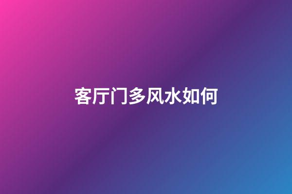 客厅门多风水如何
