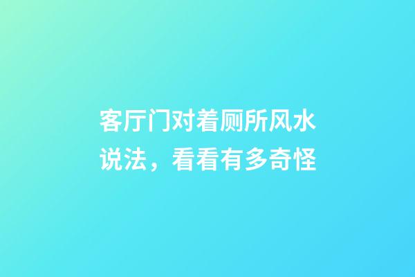 客厅门对着厕所风水说法，看看有多奇怪