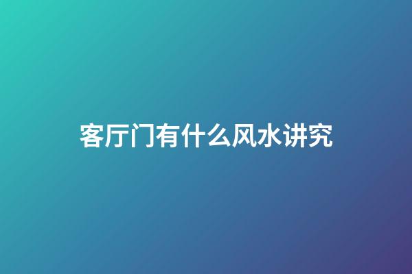 客厅门有什么风水讲究