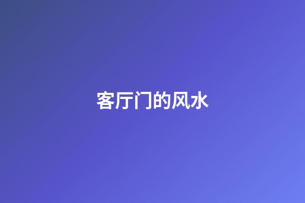 客厅门的风水