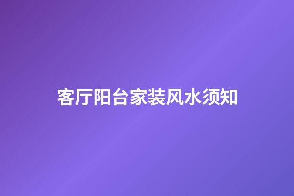 客厅阳台家装风水须知