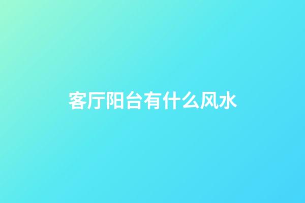 客厅阳台有什么风水