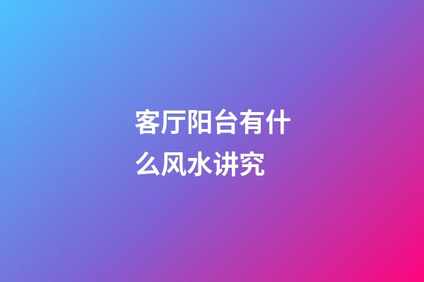 客厅阳台有什么风水讲究