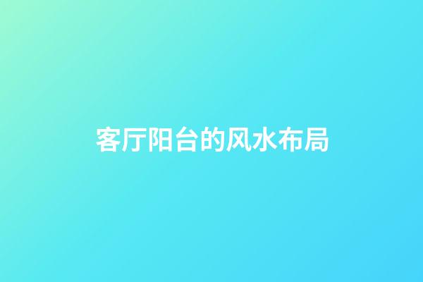 客厅阳台的风水布局