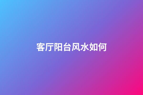 客厅阳台风水如何