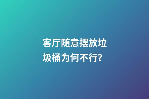 客厅随意摆放垃圾桶为何不行？