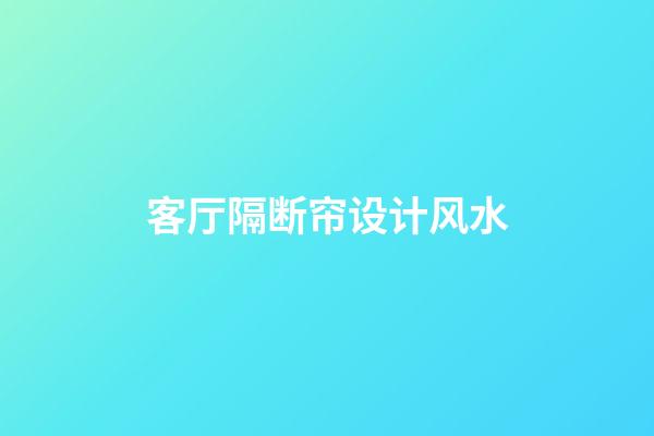 客厅隔断帘设计风水