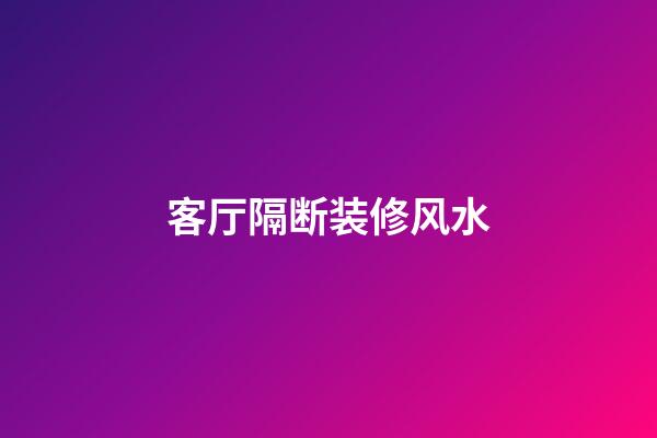 客厅隔断装修风水