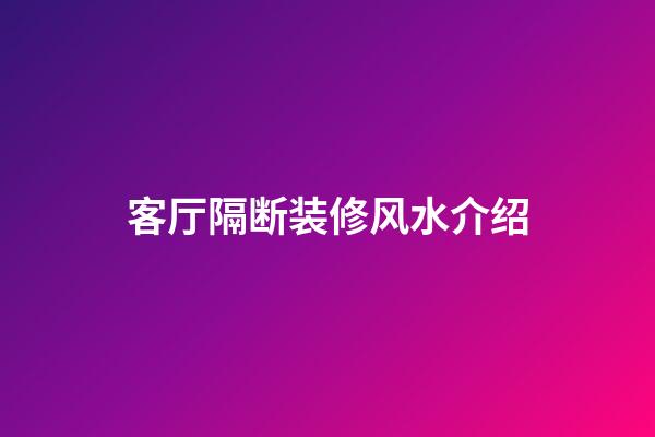 客厅隔断装修风水介绍